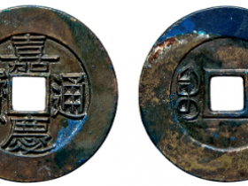 嘉庆通宝背宝苏雕母成交价