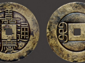 嘉庆通宝背宝源小平雕母成交价近