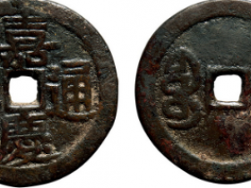 嘉庆通宝背宝川成交价