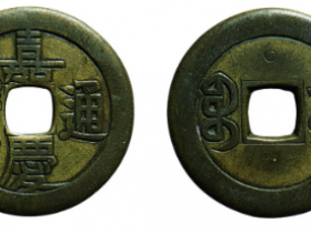 嘉庆通宝背宝泉上星祖钱成交价