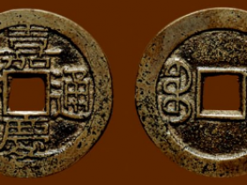 “嘉庆通宝”背“宝康”成交价