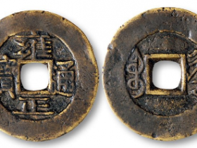 雍正通宝宝黔局折二成交价