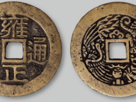 雍正通宝背龙凤成交价