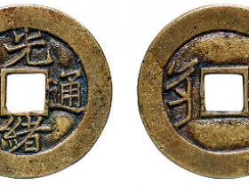 光绪通宝满汉“宁”成交价