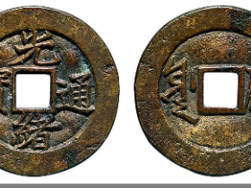 光绪通宝满汉“原”成交价