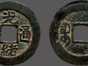 “光绪通宝”背满汉南成交价