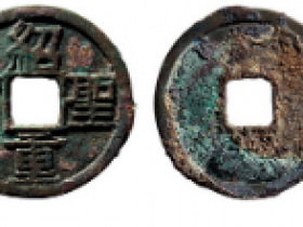 北宋·哲宗"绍圣重宝"隶书价格