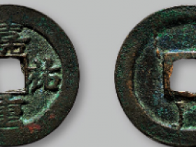 “嘉祐重宝”小平成交价