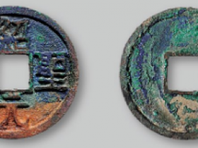 绍圣元宝隶书折二成交价