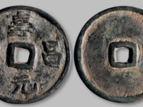 寿昌元宝折五大钱成交价