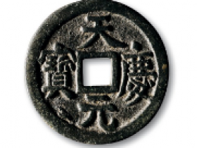 辽·“天庆元宝”折五成交价