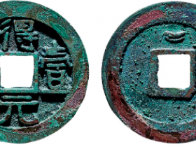 得壹元宝背上仰月成交价