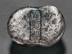 清代 “南阳县”五两银锭