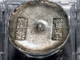 清代 新都县十两银锭