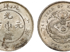 北洋34年小字版银币成交价