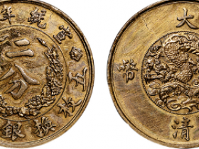 宣统年造二分铜元成交价