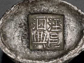 清代 “泾邑泗兴”五两银锭