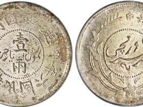 民国六年迪化银圆局造壹两银币