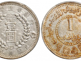 新疆省造币厂铸尖足“1”版壹圆银币
