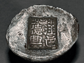 清代 “泾邑德兴”五两银锭