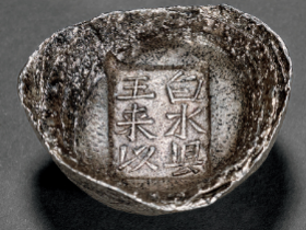 清代 “白水县王来以”五两银锭