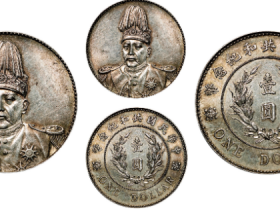 袁世凯共和纪念银币成交价