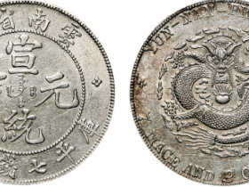 宣统元宝市场价格多少