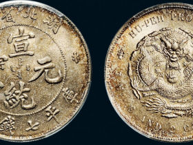 宣统元宝湖北省造库平七钱二分价格