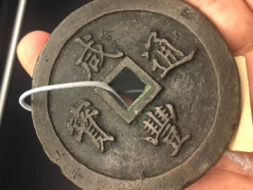 古钱币鉴定之咸丰通宝宝福一百