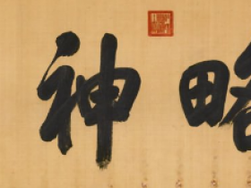 乾隆书法“宣略神皋”赏析