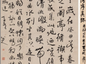 八大山人行书《临河序》