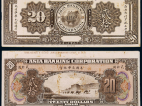 美国友华银行贰拾圆单正反样票