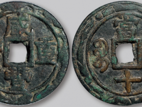 咸丰重宝当十价格值钱吗?