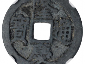 明代隆庆通宝拍卖