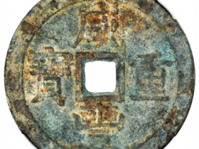 清代咸丰重宝宝泉当五十拍卖