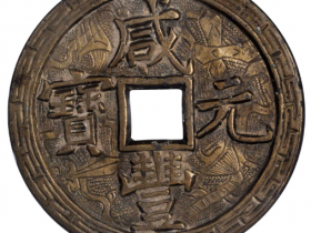 清代咸丰元宝宝泉当百(刻花)