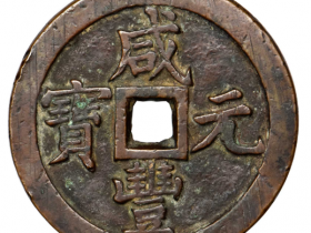 清代咸丰元宝当千