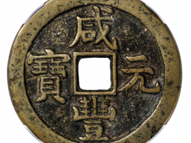 清代咸丰元宝宝泉星月当百拍卖