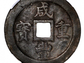 清代咸丰重宝宝福当二十拍卖