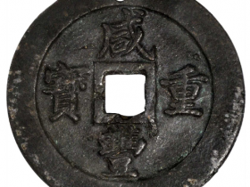 咸丰重宝当五十拍卖价格
