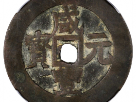 清代咸丰元宝宝伊当百拍卖价格