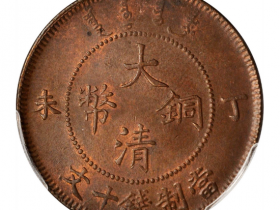 丁未大清铜币十文无四柱价格