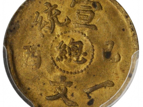 己酉年造宣统总字一文价格