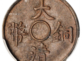 宣统三年大清铜币一文满穿红铜价格