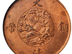 宣统三年大清铜币十文红铜价格