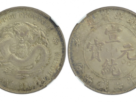 湖北省造宣统元宝库平七钱二分银币成交价