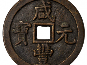 清代咸丰元宝宝泉当百成交价