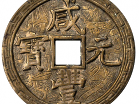 清代咸丰元宝宝泉当百刻花成交价