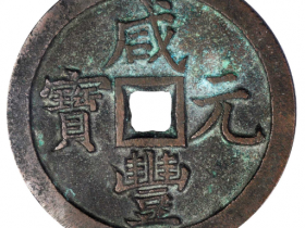 清代咸丰元宝宝泉当千成交价