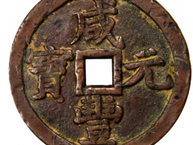 清代咸丰元宝宝泉当千拍卖价格